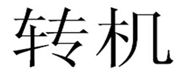 ChineseSymbol